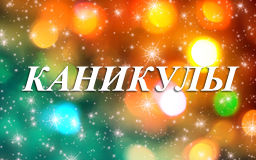 График работы в Новогодние праздники! График работы в Новогодние праздники!