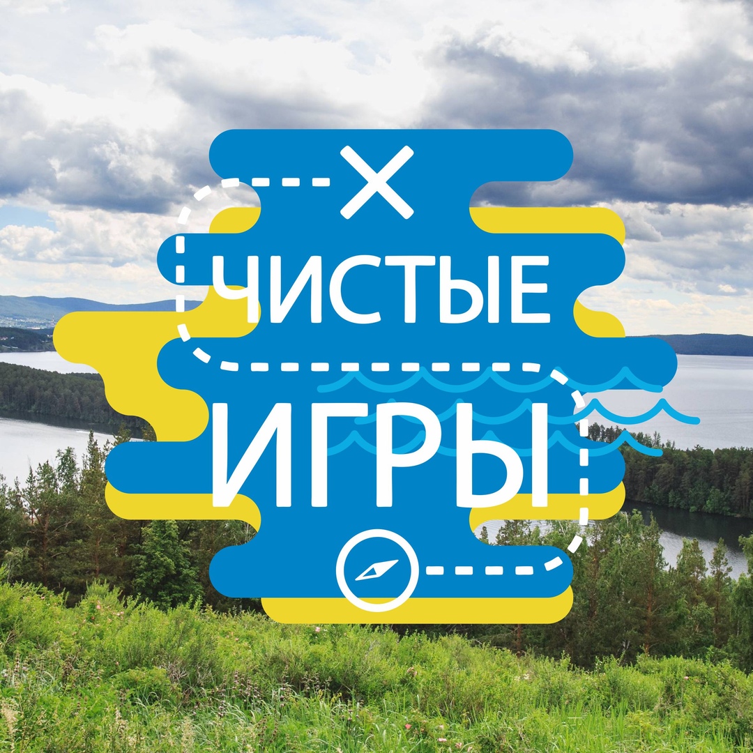 Чистые игры Миасс Чистые игры Миасс