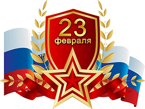 Поздравляем с Днем защитника Отечества Поздравляем с Днем защитника Отечества