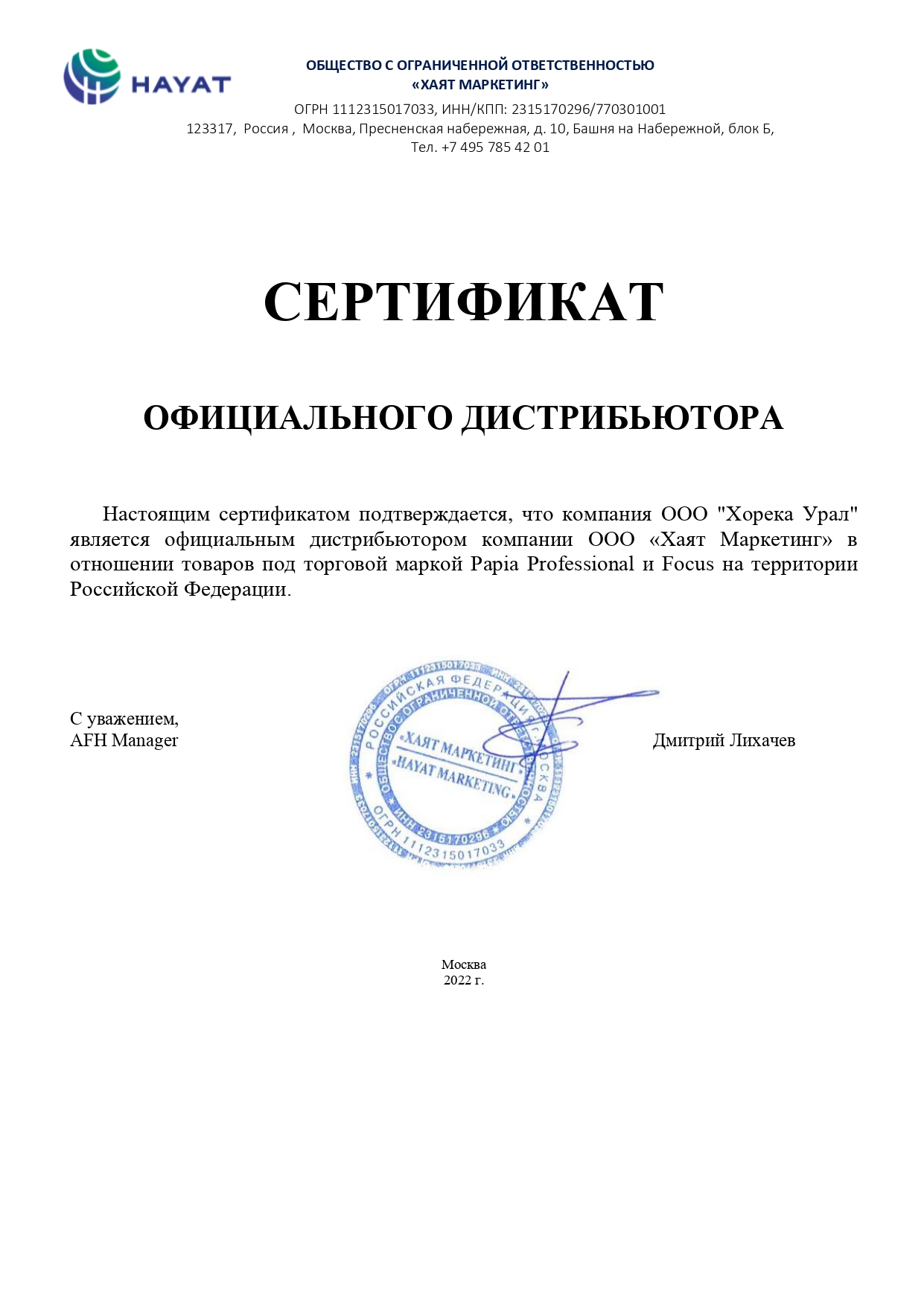 Сертификат дистрибьюции FOCUS 2022