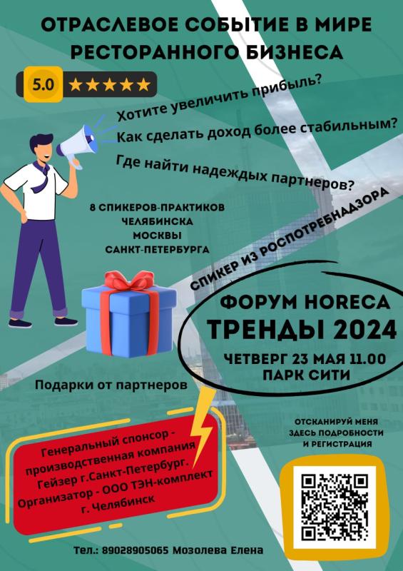 Форум HoReCa тренды 2024