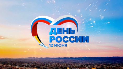 График июнь. День России. График июнь. День России.