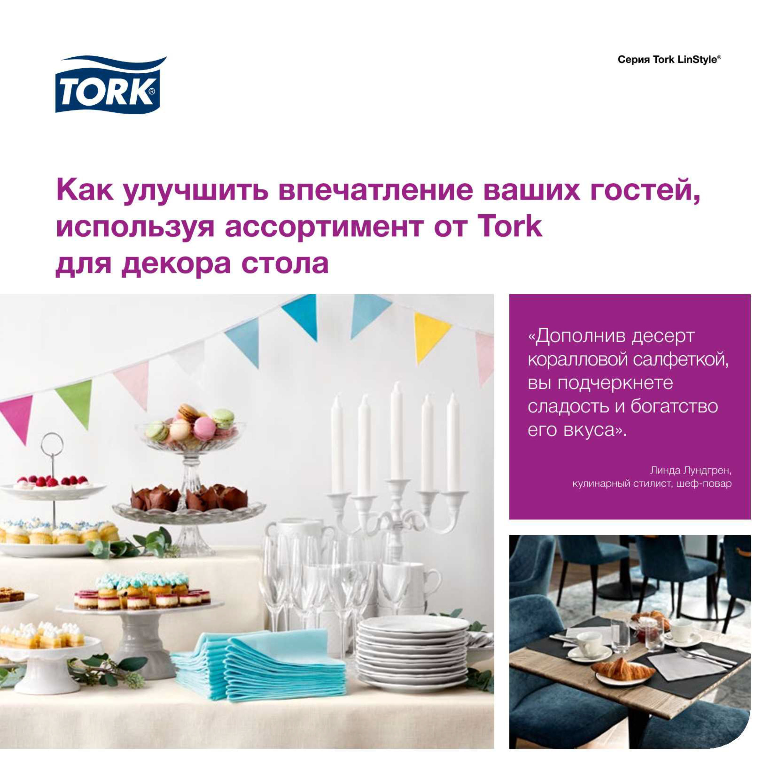 TORK Декор стола