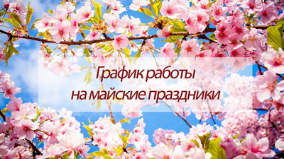 График работы в Мае 2019 График работы в Мае 2019