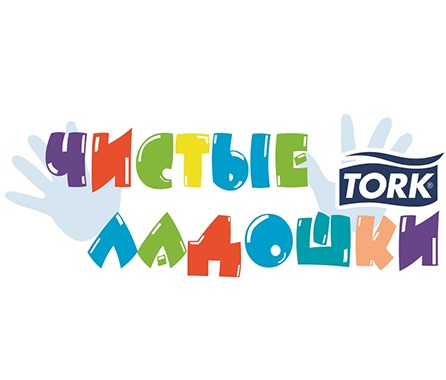 Чистые ладошки с TORK