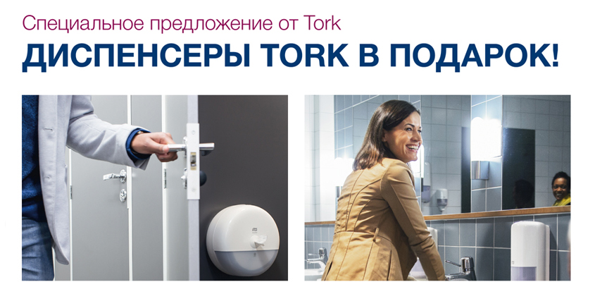 Диспенсеры Tork в подарок! Диспенсеры Tork в подарок!
