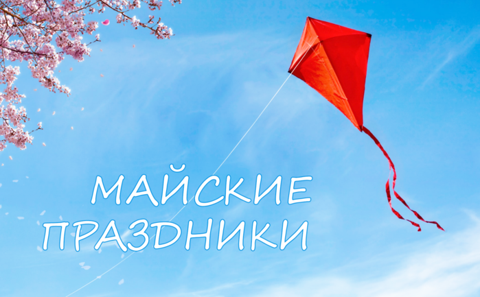 График работы Май 2020 График работы Май 2020