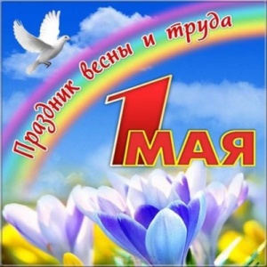 С праздником 1 МАЯ!