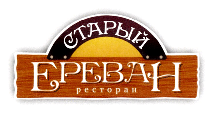 Старый Ереван