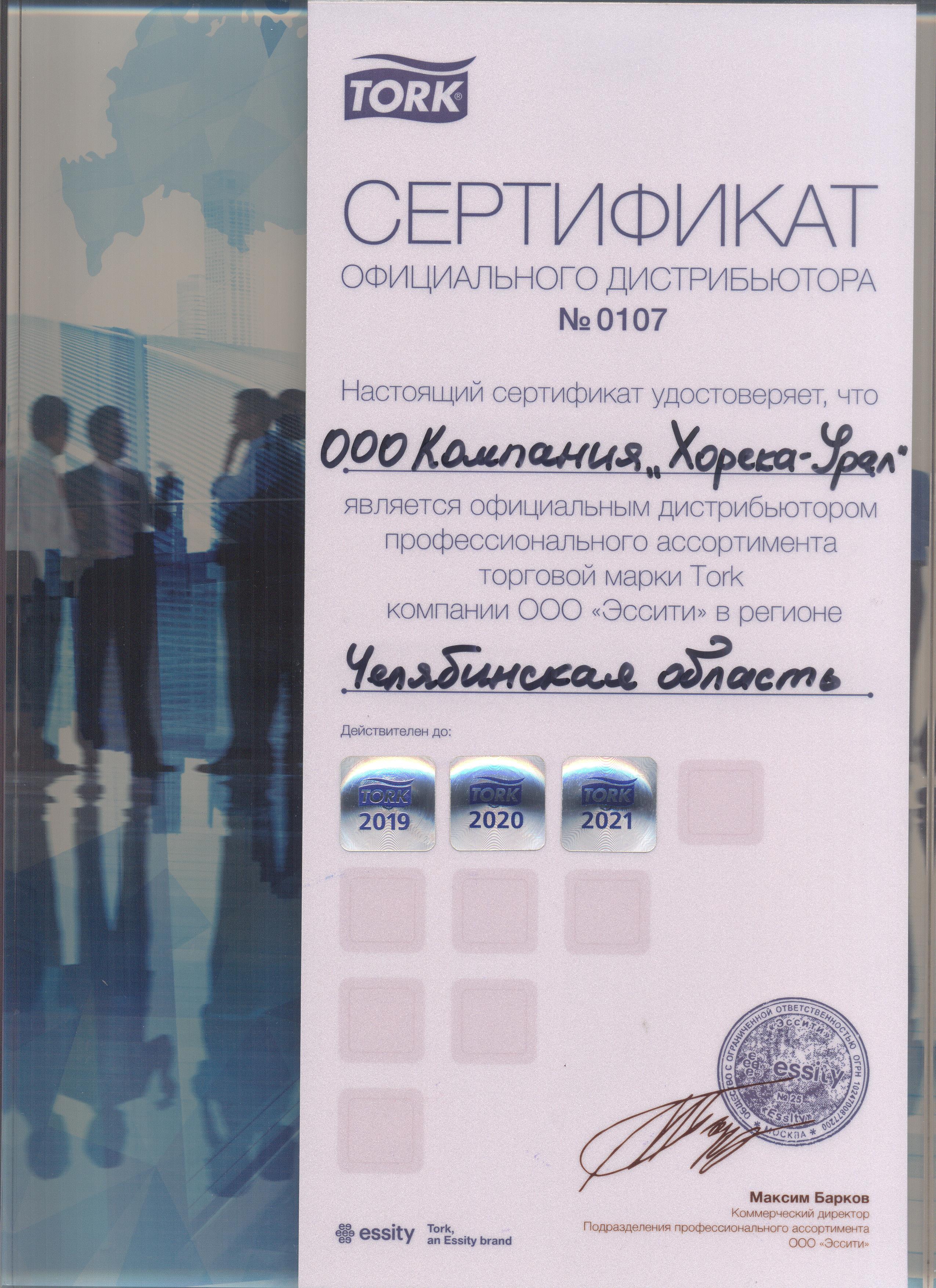 Сертификат дистрибьюции ТОРК 2021