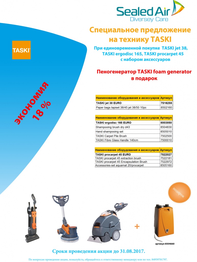 Акция TASKI Promotion_web.jpg