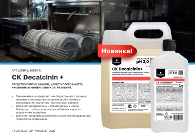Листовка новинка СK Decalcinin